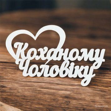 Топер Коханому чоловіку 6476908-05 фото