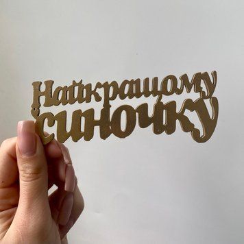 Топер Найкращому синочку 6476908-04 фото