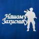 Топер Нашому Захиснику 6476908-11 фото