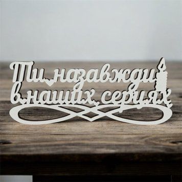 Топер Ти назавжди в наших серцях 6476908-13 фото