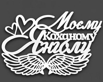 Топер Моєму Коханому Янголу 6476908-16 фото