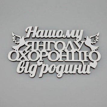 Топер Нашему ангелу охраннику 6476908-22 фото