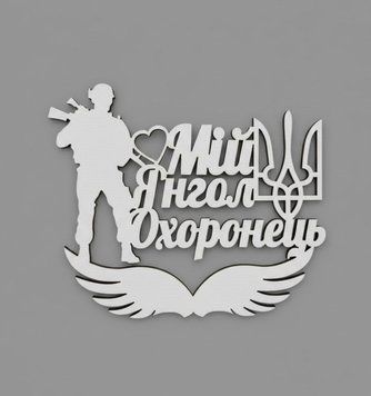 Топер Мой ангел охранник 6476908-23 фото