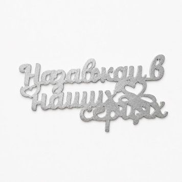 Топер Назавжди в наших серцях 6476908-003 фото