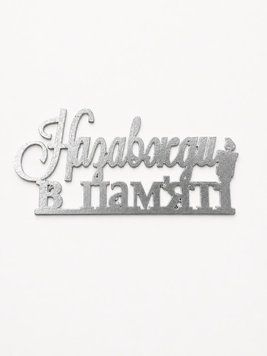 Топер Коханому Назавжди в пам'яті 6476908-003 фото