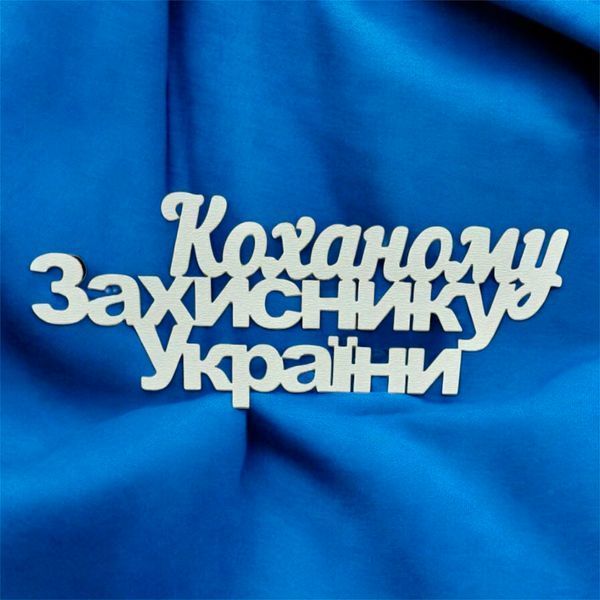 Топер Коханому Захиснику України  6476908-00 фото