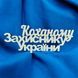 Топер Коханому Захиснику України  6476908-00 фото 1
