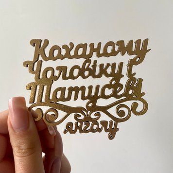 Топер Коханому чоловіку і татусеві  6476908-003 фото