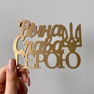 Топер Вічна слава герою 6476908-05 фото
